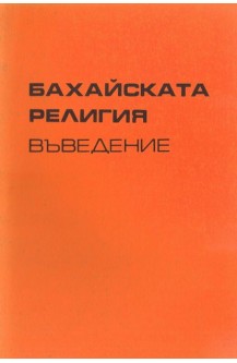 Бахайската религия