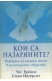 Кои са назаряните?