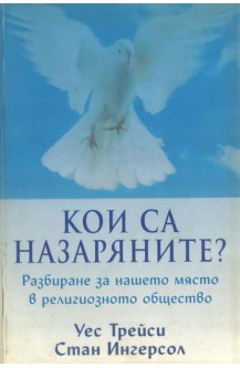 Кои са назаряните?