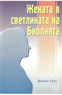 Жената в светлината на библията