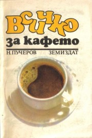 Всичко за кафето