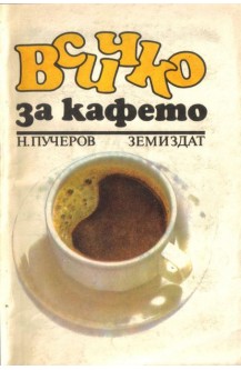 Всичко за кафето