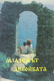 Младежът. Девойката