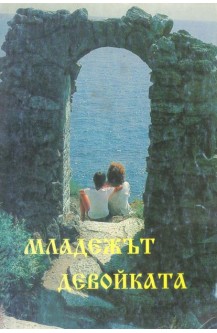 Младежът. Девойката