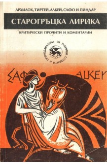 Старогръцка лирика. Критически прочити и коментари