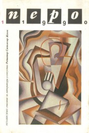 Списание Перо - юни, 1990