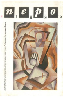Списание Перо - юни, 1990