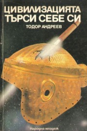 Цивилизацията търси себе си