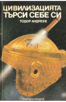Цивилизацията търси себе си