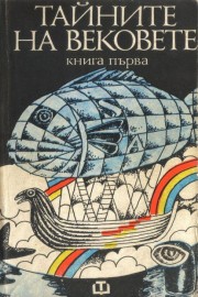 Тайните на вековете. Книга 1