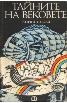 Тайните на вековете. Книга 1