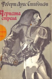 Черната стрела