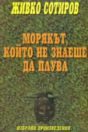 Морякът, който не знаеше да плува