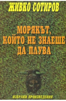 Морякът, който не знаеше да плува