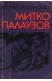 Митко Палаузов