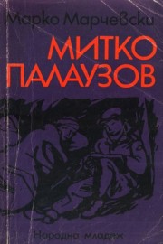 Митко Палаузов