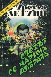 Светът се нарича Дъбрава