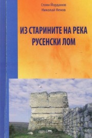 Из старините на река Русенски лом