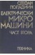 Електрически микромашини. Част 2