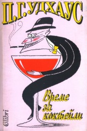 Време за коктейли