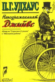Неподражаемият Джийвс