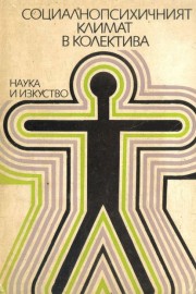 Социалнопсихичният климат в колектива