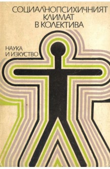 Социалнопсихичният климат в колектива