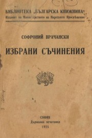 Избрани съчинения