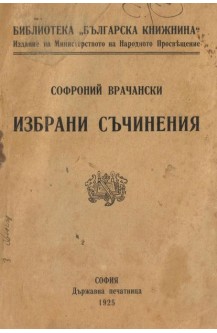 Избрани съчинения
