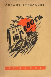 Тревога (стихове)