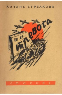 Тревога (стихове)