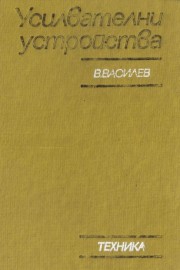 Усилвателни устройства