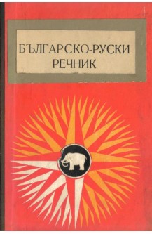 Българско-Руски речник