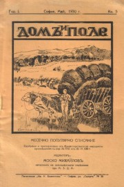 Дом и поле - кн.5, 1930 г.