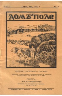Дом и поле - кн.5, 1930 г.