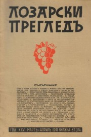 Лозарски прегледъ. кн. 2, март-април / 1941