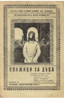 Книжици за деца - кн.10, 1930 г.