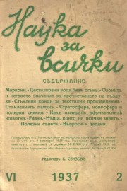Наука за всички - кн.2, 1937 г.