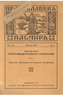 Православен Пастир. Месечно проповедническо списание - кн.5, 1937 г.