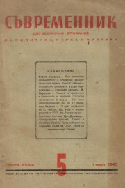 Съвременник. Списание за политика, наука и култура - бр.5, 1946 г.