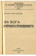 За Бога и Неговата справедливост
