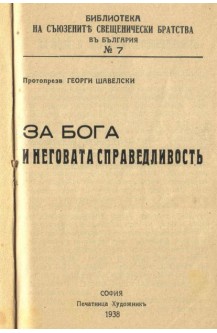 За Бога и Неговата справедливост