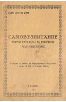Самовъзпитание. Христос като идеал на нравствено усъвършенстване