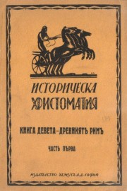 Историческа христоматия. Книга девета - Древниятъ Римъ.