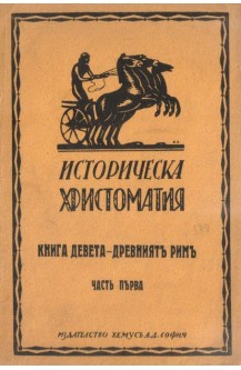 Историческа христоматия. Книга девета - Древниятъ Римъ.