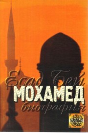 Мохамед