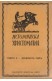 Историческа христоматия. Книга десета - Древният Рим