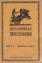 Историческа христоматия. Книга десета - Древният Рим