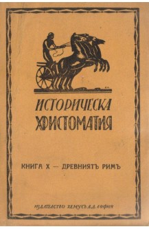 Историческа христоматия. Книга десета - Древният Рим