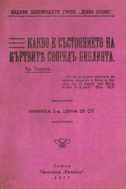 Какво е състоянието на мъртвите според Библията